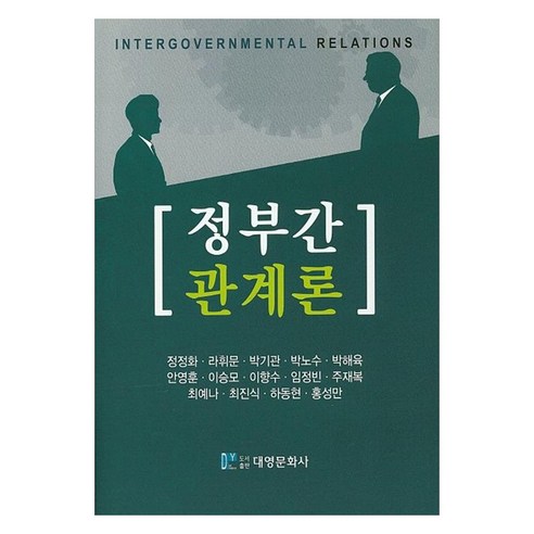 정부간 관계론, 대영문화사