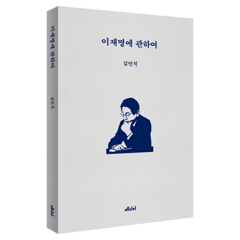 이재명에 관하여, 김민석(저), 메디치, 김민석