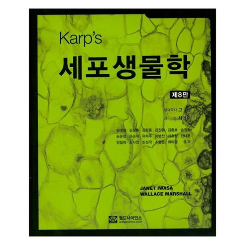 세포생물학 제8판, 월드사이언스, Janet Iwasa, Wallace Marshall