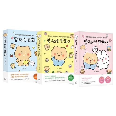 망그러진 만화 1~3 세트 전 3권, 망그러진 만화 1 - 3권 세트, 좋은생각사람들, 유랑
