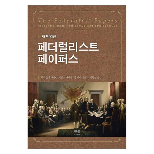 페더럴리스트 페이퍼스(새 번역판), 한울아카데미, 알렉산더 해밀턴, 제임스 메디슨, 존 제이
