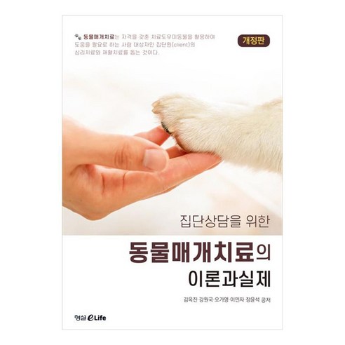 집단상담을 위한 동물매개치료의 이론과 실제, 김옥진, 강원국, 오가영, 이민자, 장윤석, 형설eLife