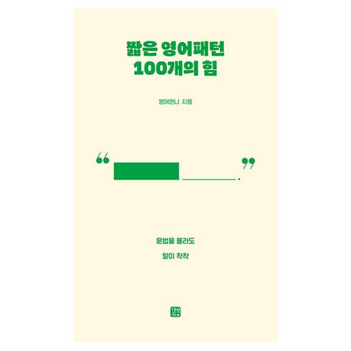 짧은 영어패턴 100개의 힘:문법을 몰라도 말이 착착, 짧은 영어패턴 100개의 힘, 영어언니(저), 길벗이지톡