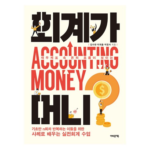 재무제표 속 돈의 흐름이 보이는회계가 머니?, 어바웃어북, 김수헌, 이재홍, 박정서