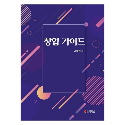 창업 가이드, 이제원, 두남
