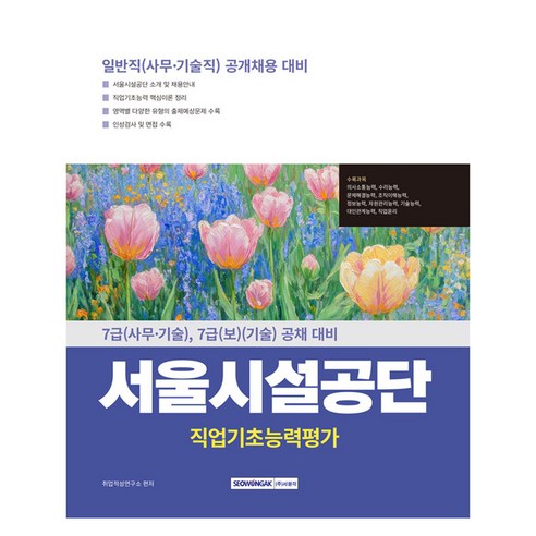 서울시설공단 일반직(사무·기술직) 직업기초능력평가 : 7급(사무·기술) 7급(보)(기술) 공개 채용 대비, 도서, 서원각