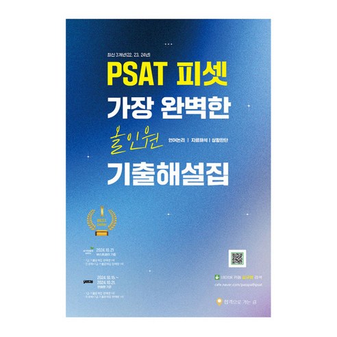 최신 3개년 PSAT 피셋 가장 완벽한 올인원 기출해설집(언어논리 자료해석 상황판단), 합격으로가는길