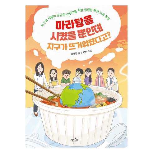 마라탕을 시켰을 뿐인데 지구가 뜨거워졌다고?:지구의 내일이 궁금한 어린이를 위한 생생한 환경 교육 동화, 데이스타, 홍세영