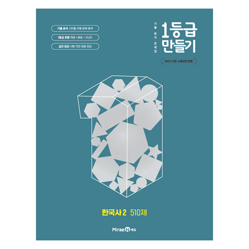 1등급 만들기 한국사2 510제, 역사, 전학년