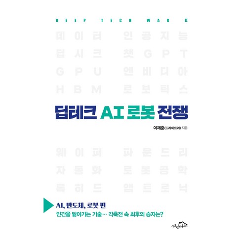 딥테크 AI 로봇 전쟁:AI 반도체 로봇 편, 시크릿하우스, 이재훈