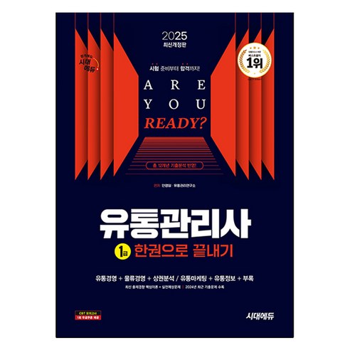 2025 시대에듀 유통관리사 1급 한권으로 끝내기:최신 출제경향 핵심이론+실전예상문제+2024년 최근기출문제 수록, 2025 시대에듀 유통관리사 1급 한권으로 끝내기, 안영일, 유통관리연구소(저), 시대고시기획