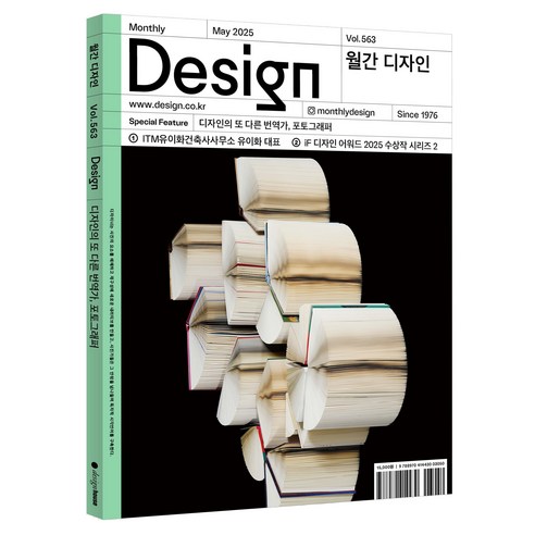 월간 디자인 DESIGN 563호 May 2025 : 디자인의 또 다른 번역가 포토그래퍼, 디자인하우스, 월간 디자인 편집부