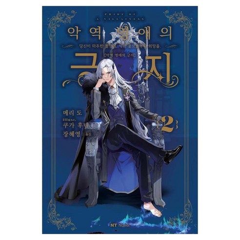 악역 영애의 긍지 2:당신이 마주한 절망에 악의 꽃으로부터 희망을., 대원씨아이, 메리 도