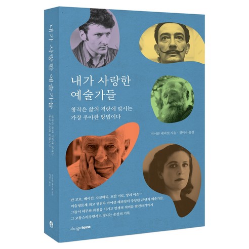 내가 사랑한 예술가들:창작은 삶의 격랑에 맞서는 가장 우아한 방법이다, 내가 사랑한 예술가들, 마이클 페피엇(저), 디자인하우스, 마이클 페피엇