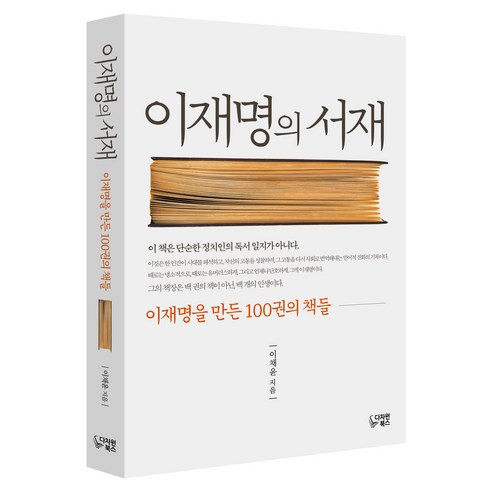 이재명의 서재:이재명을 만든 100권 책들, 다차원북스, 이채윤