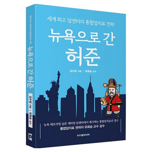 뉴욕으로 간 허준:세계 암센터의 통합암치료 전략, 두드림미디어, 김수담