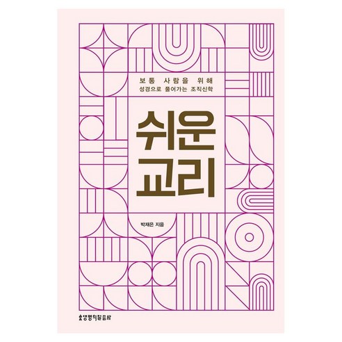 쉬운 교리, 생명의말씀사, 박재은