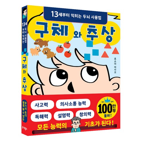 구체와 추상:13세부터 익히는 두뇌 사용법, 주니북스, 호소야 이사오