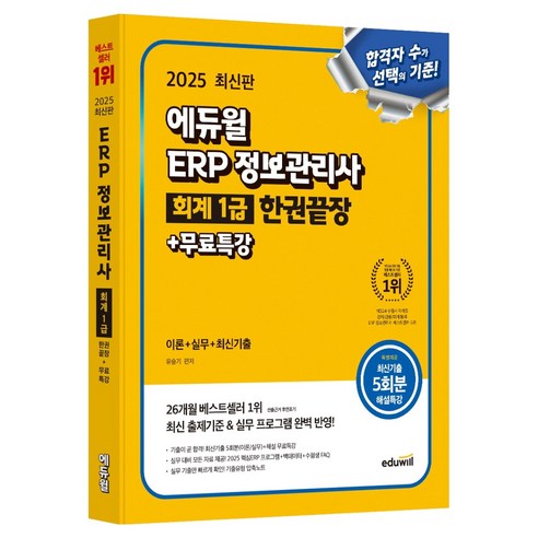 2025 에듀윌 ERP 정보관리사 회계 1급 한권끝장+무료특강:이론+실무+최신기출