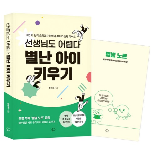 선생님도 어렵다 별난 아이 키우기:17년 차 현직 초등교사 엄마의 ADHD 실전 가이드, 정송희 저, 좋은생각사람들