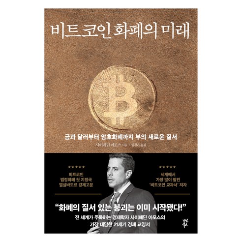 비트코인 화폐의 미래:금과 달러부터 암호화폐까지 부의 새로운 질서, 다산북스, 사이페딘 아모스