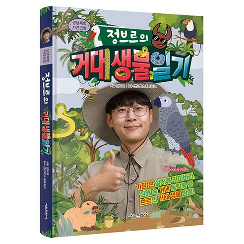 생생체험 자연관찰 : 정브르의 거대생물 일기, 서울문화사, 정브르