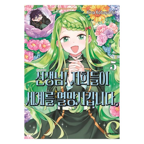 선생님! 저희들이 세계를 멸망시킵니다. 5, 대원씨아이, Kina Kobayashi