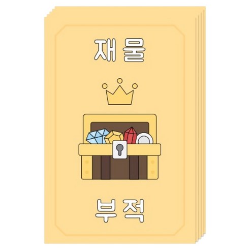 도나앤데코 사랑하는 우리 부적 엽서, 재물, 5개
