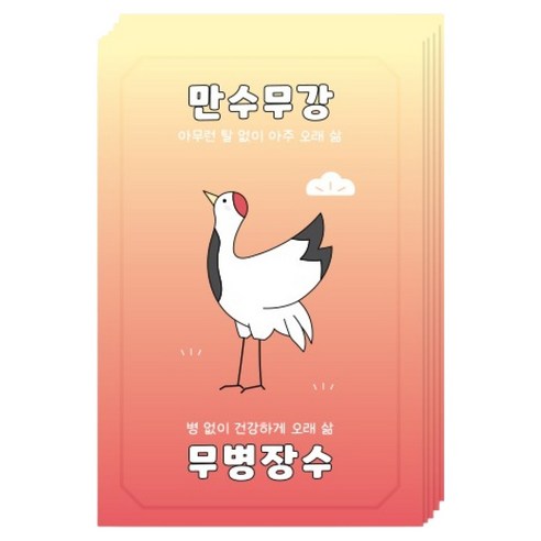 도나앤데코 만수무강 무병장수 엽서, 학, 5개