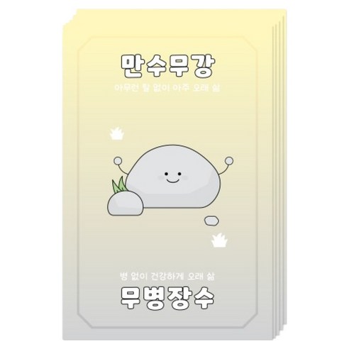 도나앤데코 만수무강 무병장수 엽서, 돌, 5개