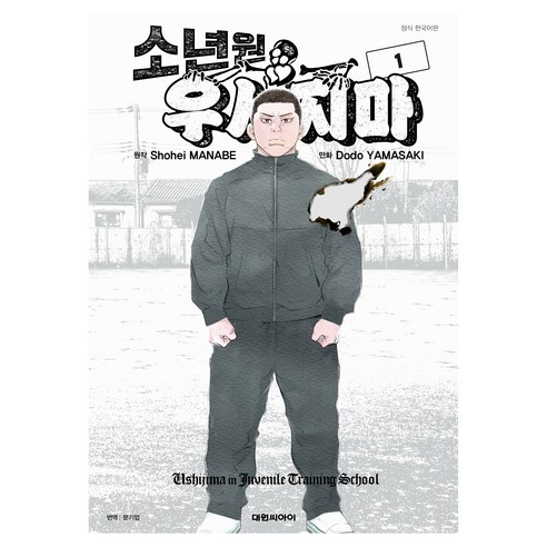 소년원 우시지마 1, 대원씨아이, 마나베 쇼헤이, 야마자키 도도
