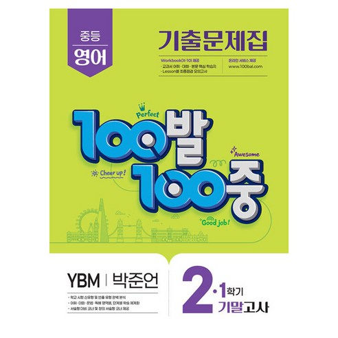100발 100중 기출문제집 중등 영어 기말고사 YBM 박준언, 중등 2-1