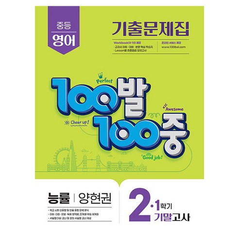 100발 100중 기출문제집 기말고사 능률 양현권, 영어, 중등 2-1