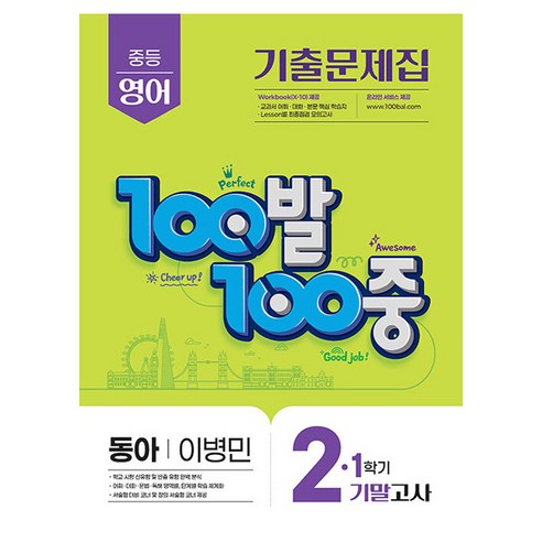 100발 100중 기출문제집 기말고사 동아 이병민, 영어, 중등 2-1