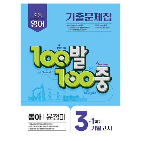 100발 100중 중등 영어 3-1 기말고사 기출문제집(동아 윤정미)(2026)
