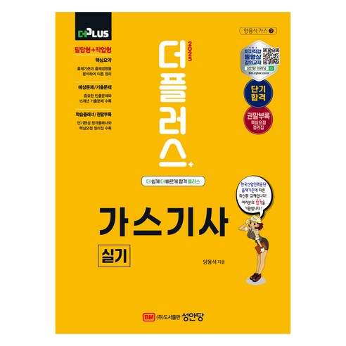 2025 더플러스 가스기사 실기, 상품명, 성안당