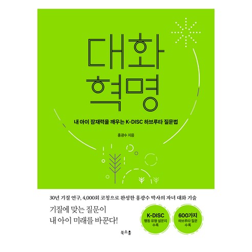 대화 혁명:내 아이 잠재력을 깨우는 K-DISC 하브루타 질문법, 북소울, 홍광수