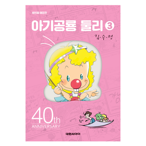 아기공룡둘리애장판 3, 대원씨아이, 김수정