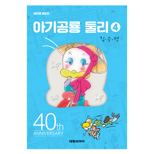아기공룡둘리애장판 4, 대원씨아이, 김수정