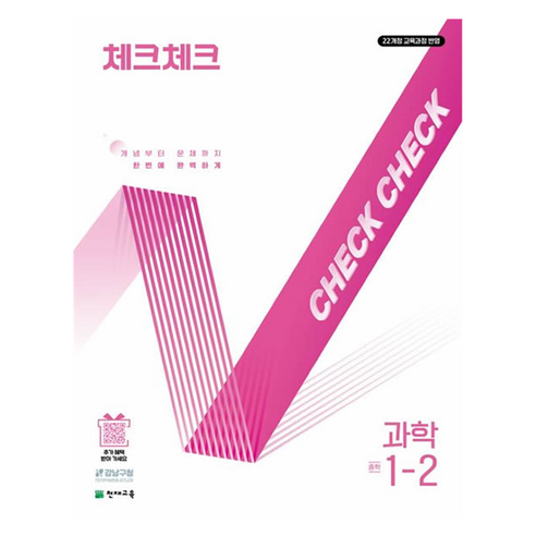 체크체크 개념부터 문제까지 한번에 완벽하게, 과학, 중등 1-2