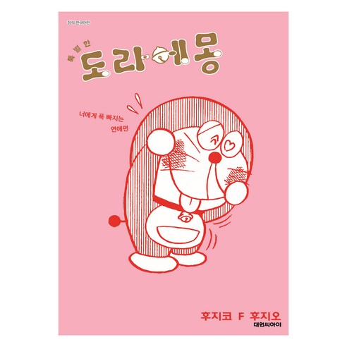 특별한 도라에몽 너에게 푹 빠지는 연애 편 4, 대원씨아이, 후지코 F. 후지오