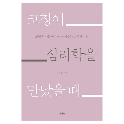 코칭이 심리학을 만났을 때:코칭 역량을 한 단계 높여주는 질문의 비결, 에디터, 김종명