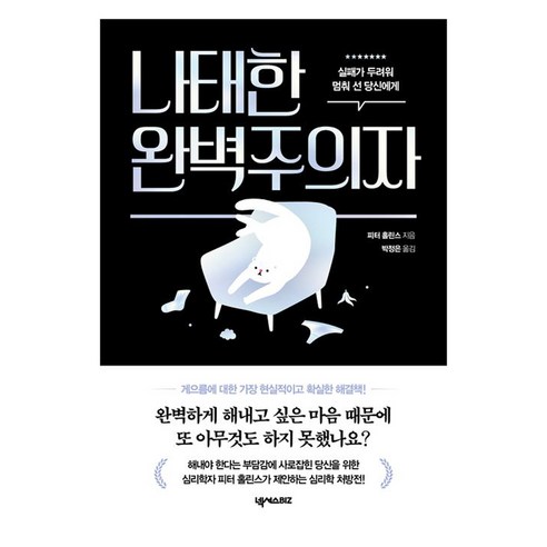 나태한 완벽주의자:실패가 두려워 멈춰 선 당신에게, 넥서스BIZ, 피터 홀린스