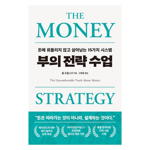 부의 전략 수업:돈에 휘둘리지 않고 살아남는 15가지 시스템, 부의 전략 수업, 폴 포돌스키(저) / 고영훈(역), 필름(Feelm), 폴 포돌스키