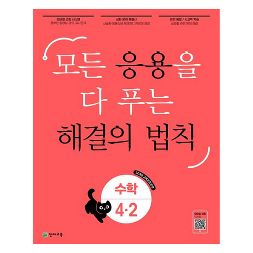 응용 해결의 법칙, 수학, 초등 4-2