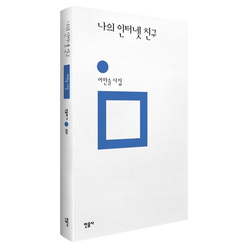 나의 인터넷 친구 양장, 민음사, 여한솔