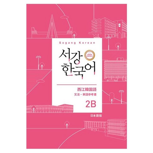 서강 한국어 2B 일본어판: 문법·단어참고서, 도서출판 하우