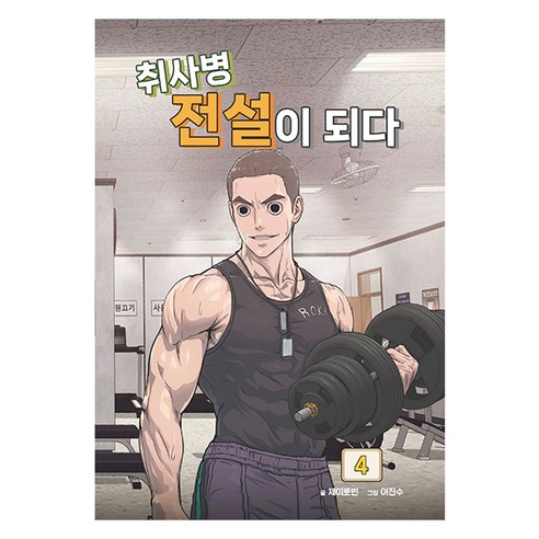 취사병 전설이 되다 4, 지식오름, 제이로빈