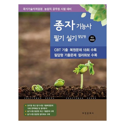 2025 종자기능사 필기/실기 필답형:국가기술자격검정 농업직 공무원 시험 대비, 2025 종자기능사 필기/실기 필답형, 부민문화사 자연과학부(저), 부민문화사
