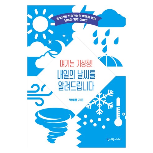 여기는 기상청! 내일의 날씨를 알려드립니다:청소년의 지속가능한 미래를 위한 날씨와 기후 이야기, 청어람미디어, 박재용